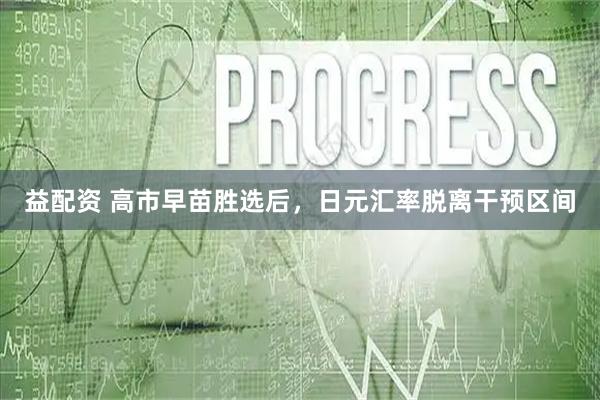 益配资 高市早苗胜选后，日元汇率脱离干预区间