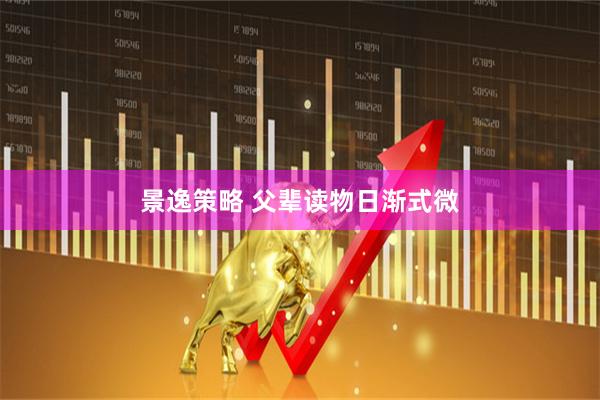 景逸策略 父辈读物日渐式微