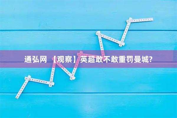 通弘网 【观察】英超敢不敢重罚曼城?