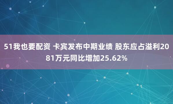 51我也要配资 卡宾发布中期业绩 股东应占溢利2081万元同比增加25.62%